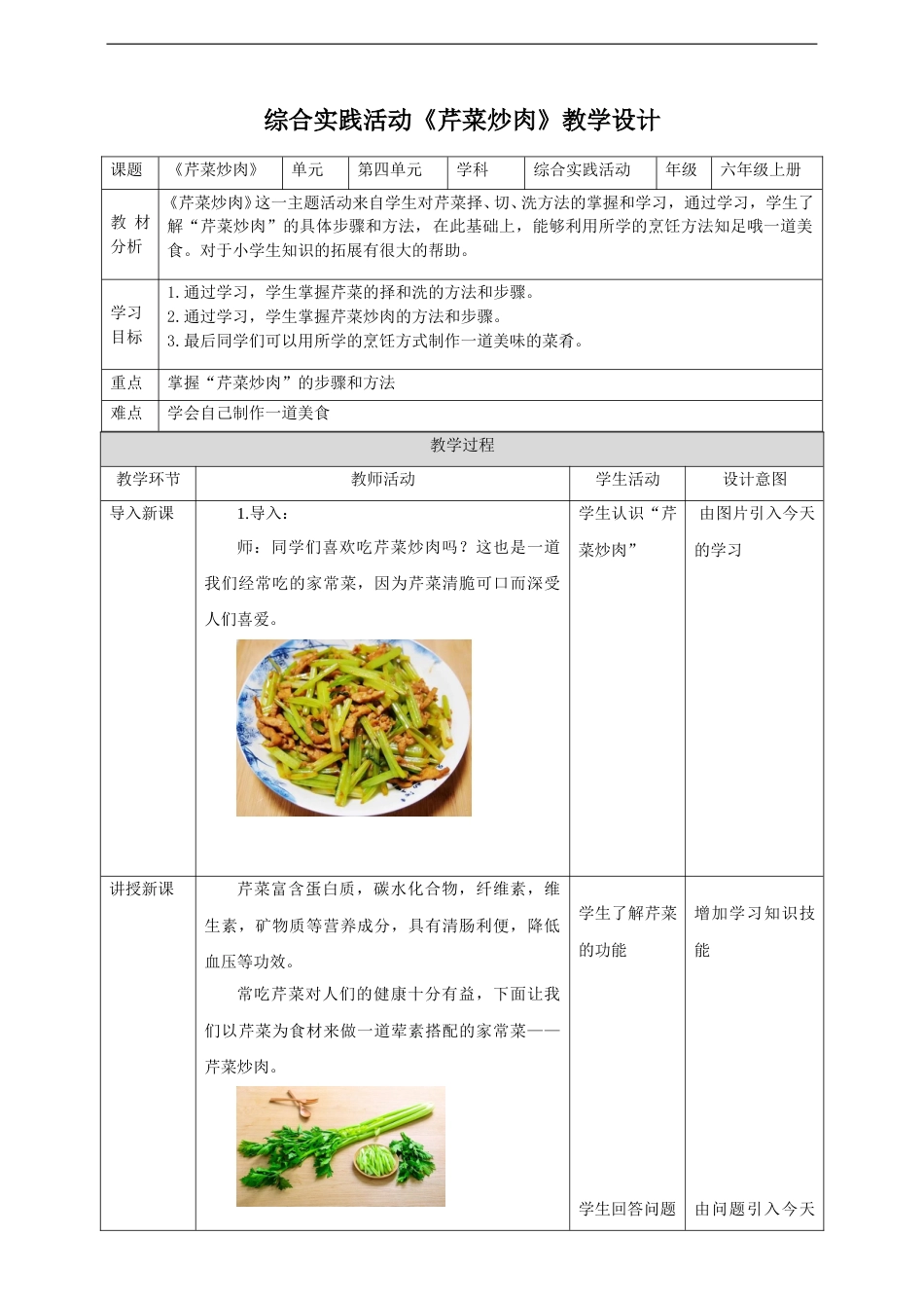 【鲁科版】《综合实践活动》六上-三、《芹菜炒肉》教案.doc_第1页