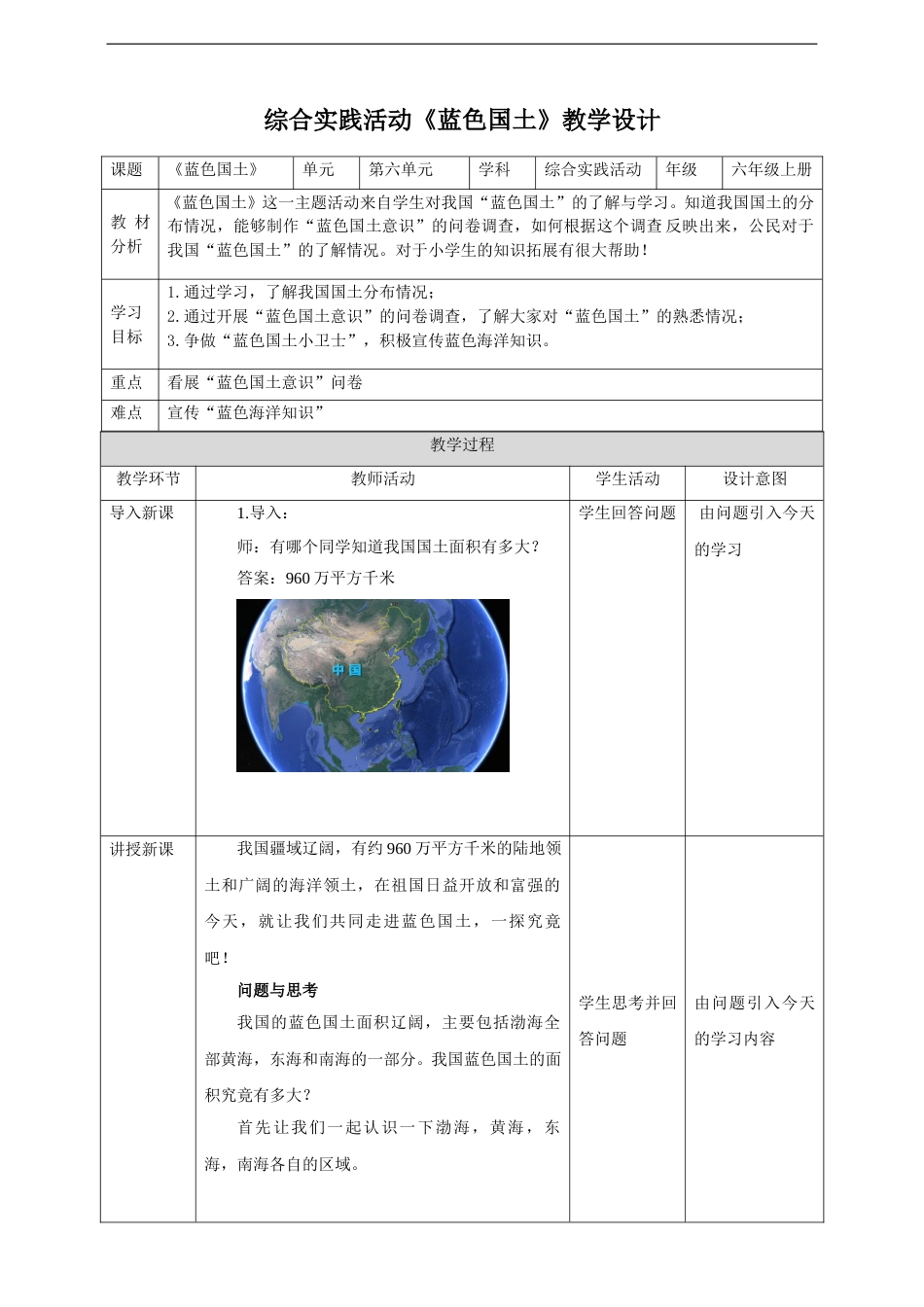 【鲁科版】《综合实践活动》六上-一、《蓝色国土》教案.doc_第1页