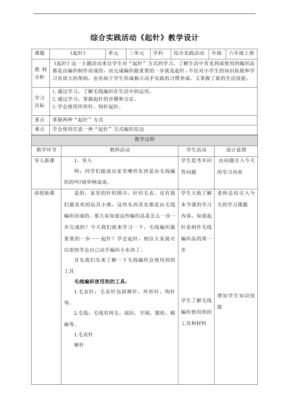 【鲁科版】《综合实践活动》六上-一、《起针》教案.doc_第1页