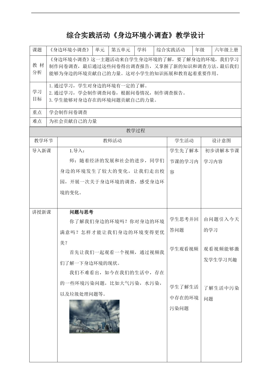 【鲁科版】《综合实践活动》六上-一、《身边环境小调查》教案.doc_第1页