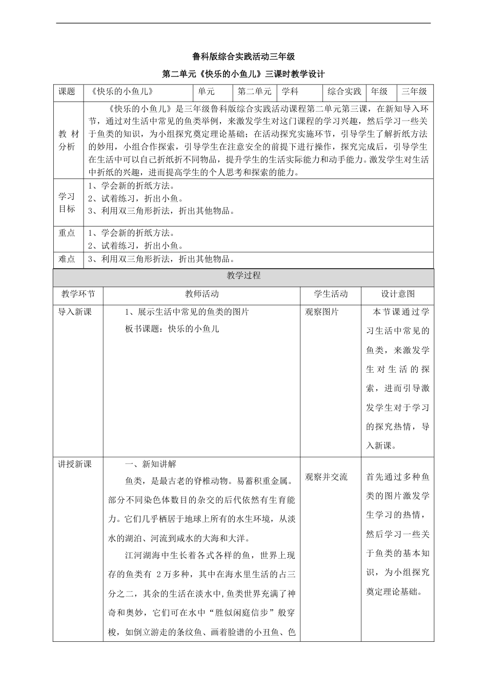 三年级【鲁科版】综合实践-2.3 快乐的小鱼儿 教案.doc_第1页