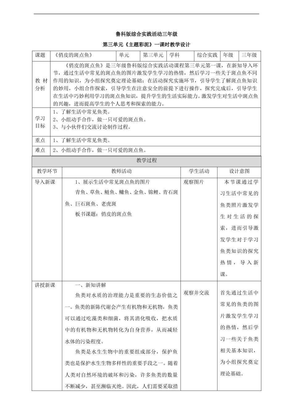 三年级【鲁科版】综合实践-3.1 俏皮的斑点鱼 教案.doc_第1页