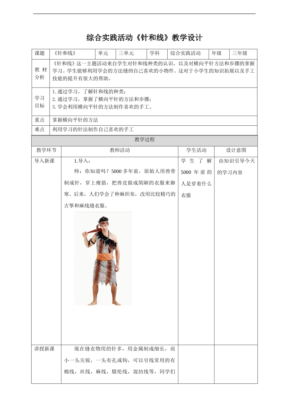 三年级【鲁科版】综合实践-3.1《针和线》教案.doc_第1页