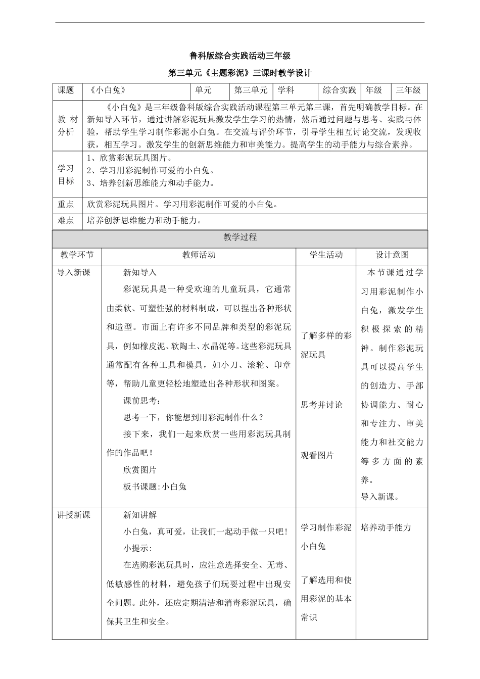 三年级【鲁科版】综合实践-3.3 小白兔 教案.doc_第1页