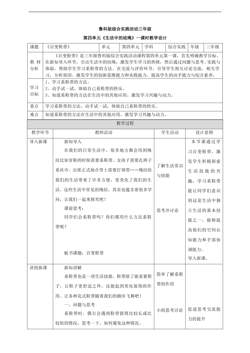 三年级【鲁科版】综合实践-4.1 百变鞋带 教案.doc_第1页
