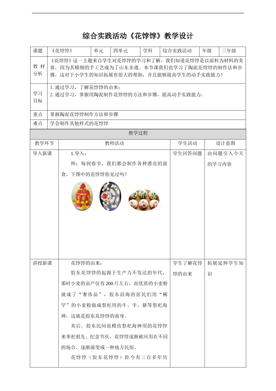 三年级【鲁科版】综合实践-4.2《花饽饽》教案.doc_第1页