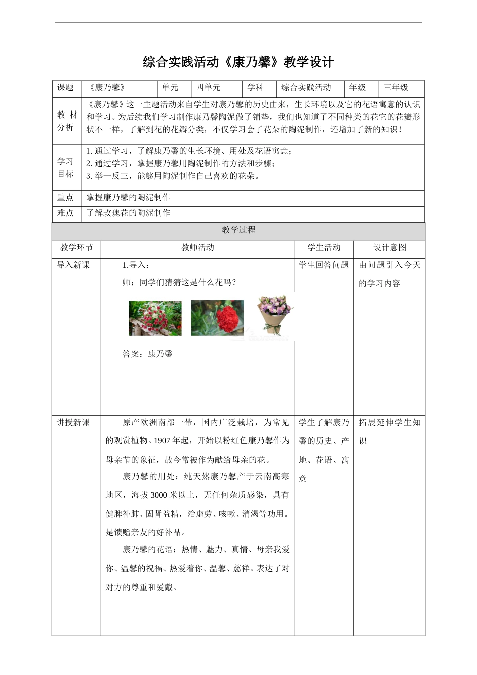 三年级【鲁科版】综合实践-4.3《康乃馨》教案.doc_第1页
