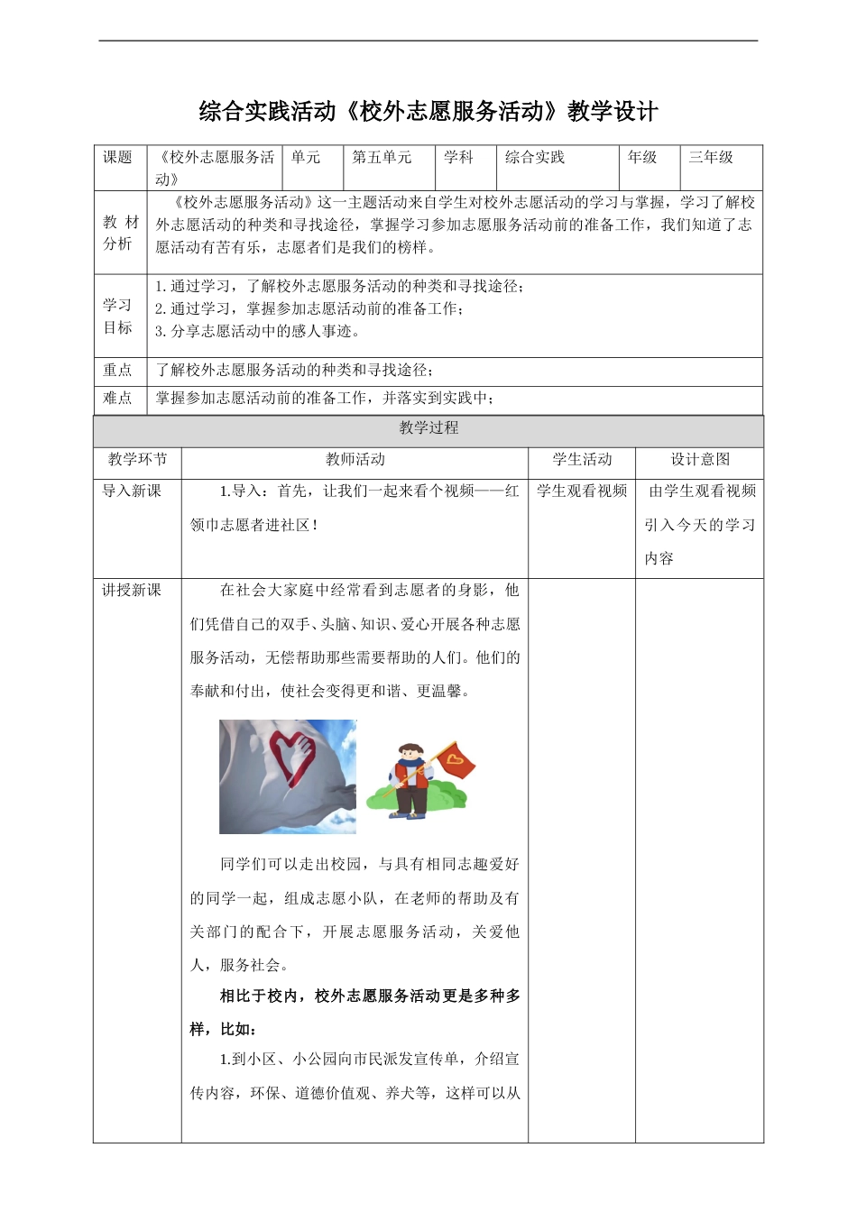 三年级【鲁科版】综合实践-5.3《校外志愿服务活动》教案.doc_第1页
