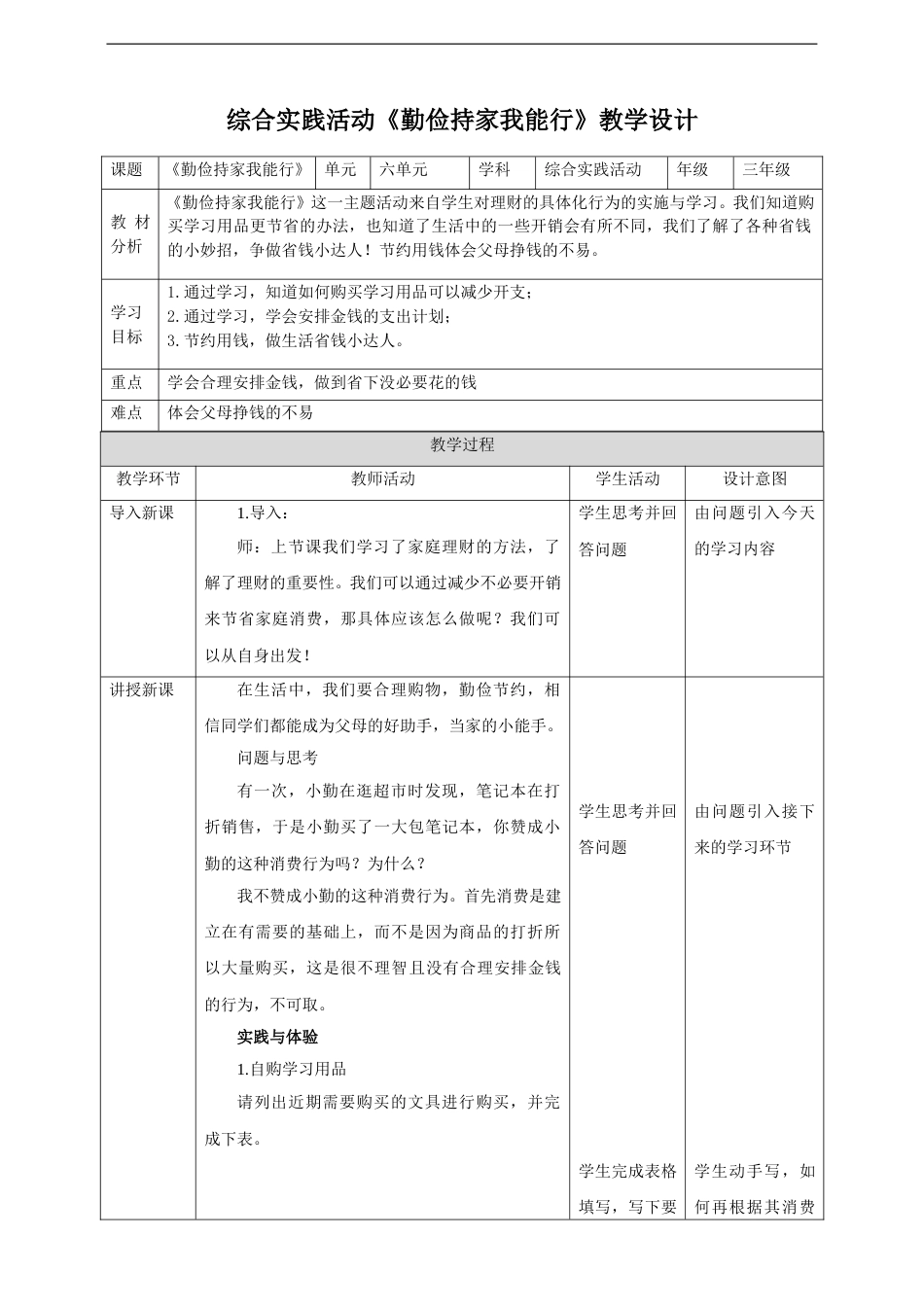 三年级【鲁科版】综合实践-6.2《勤俭持家我能行》教案.doc_第1页