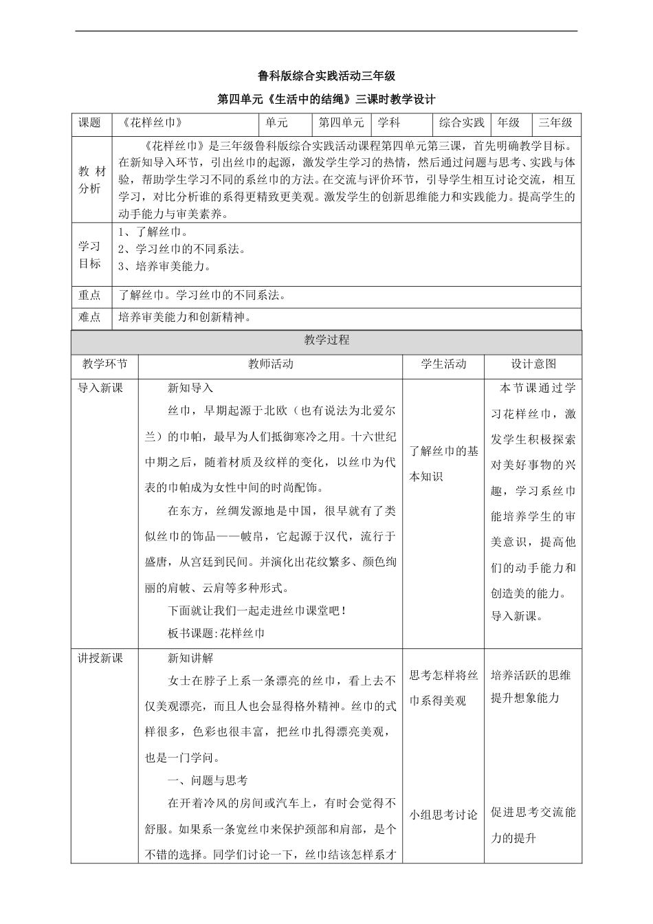 三年级【鲁科版】综合实践-第十二课 花样丝巾.doc_第1页