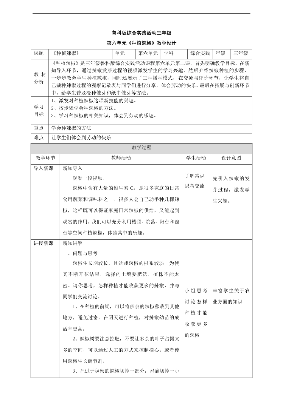 三年级【鲁科版】综合实践-第十七课 种植辣椒.doc_第1页