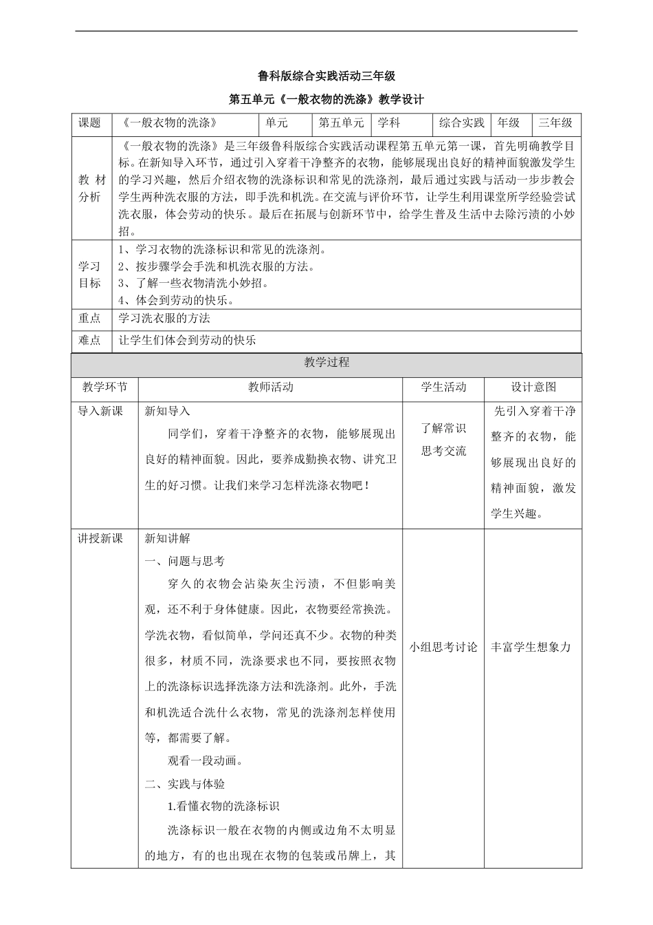 三年级【鲁科版】综合实践-第十三课 一般衣物的洗涤.doc_第1页