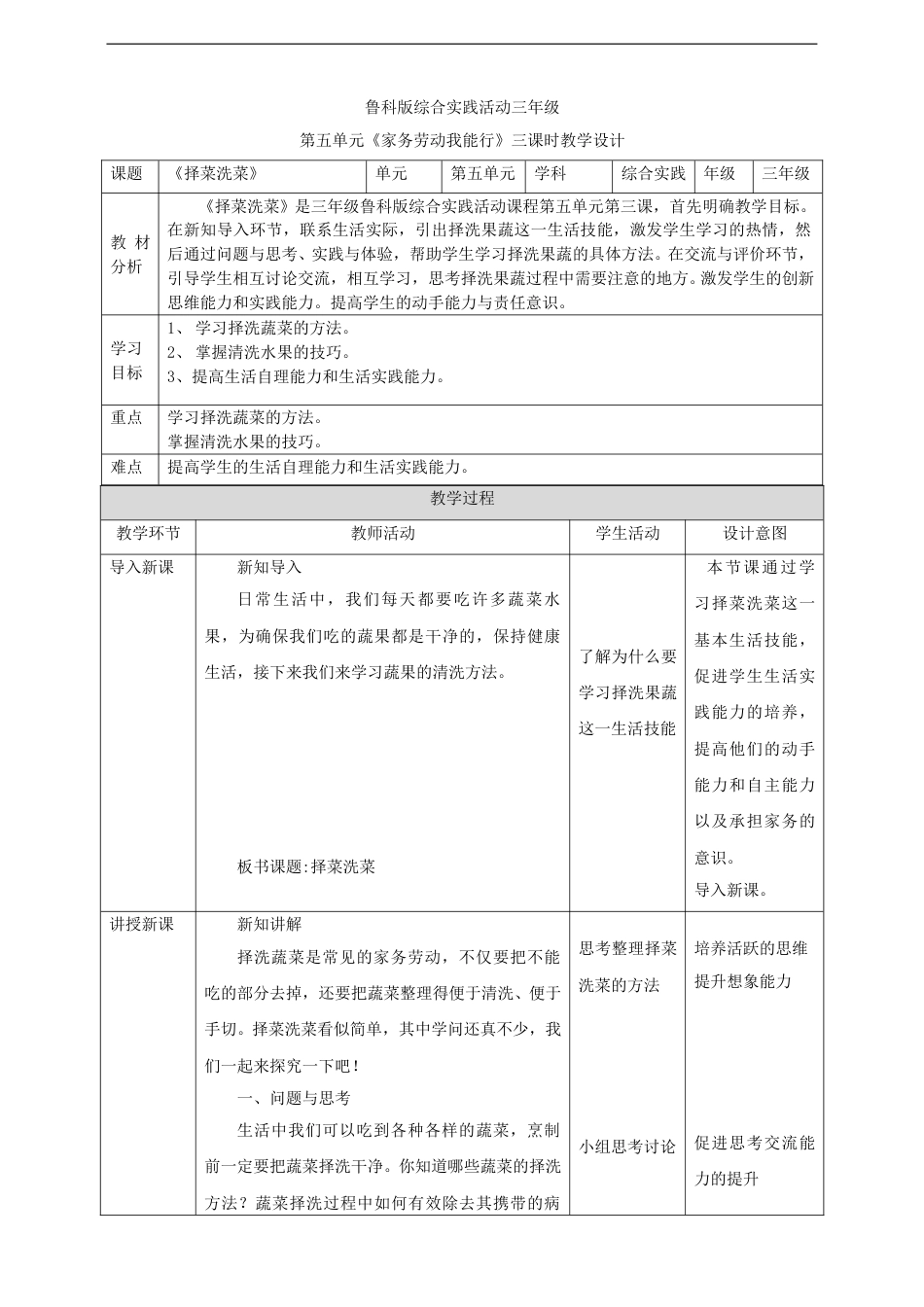 三年级【鲁科版】综合实践-第十五课 择菜洗菜.doc_第1页
