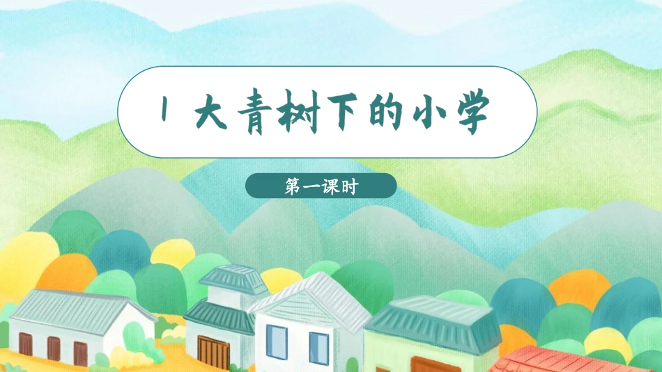 三年级上册语文部编版-（教学课件）1.大青树下的小学.pptx_第3页
