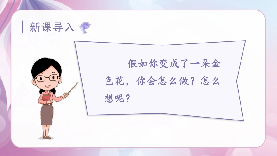 三年级上册语文部编版-（教学课件）2.花的学校.pptx_第1页