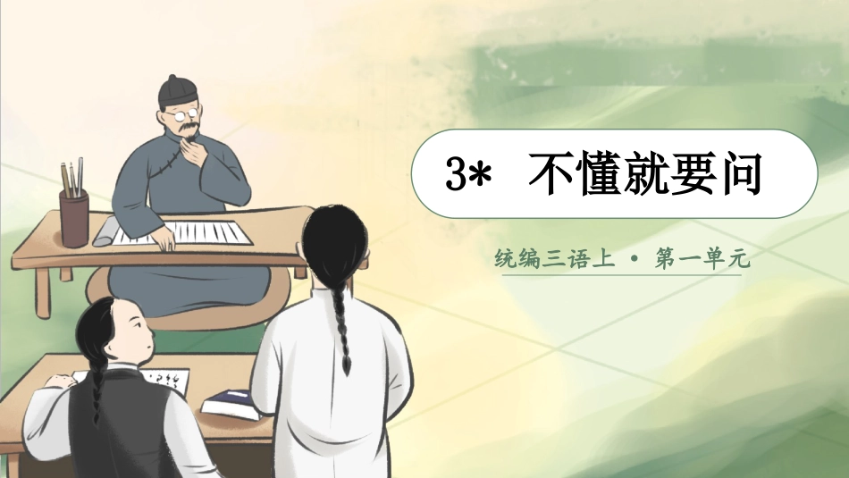 三年级上册语文部编版-（教学课件）3.不懂就要问.pptx_第2页