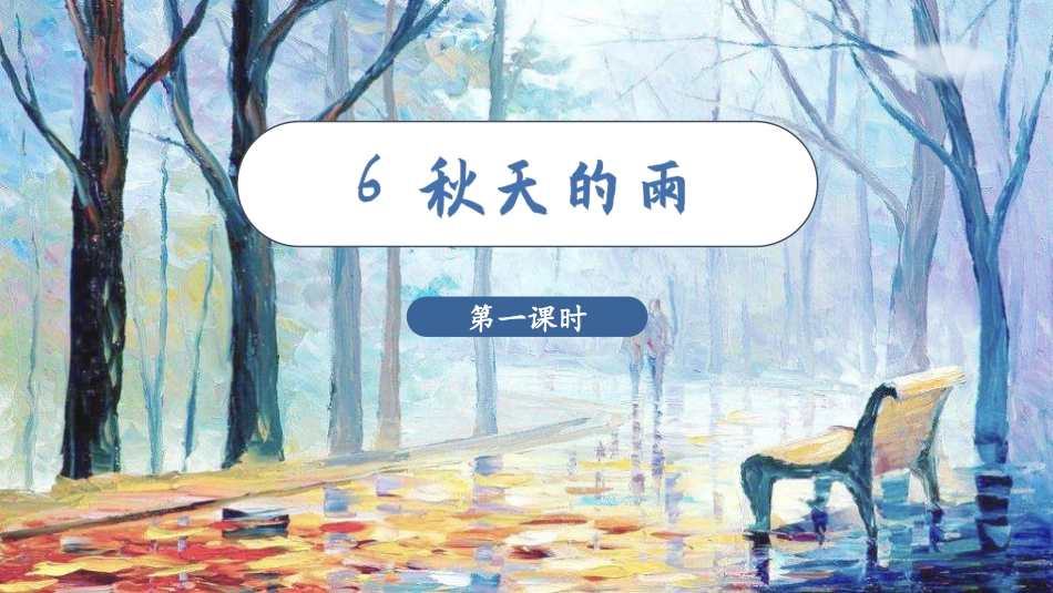 三年级上册语文部编版-（教学课件）6.秋天的雨.pptx_第2页