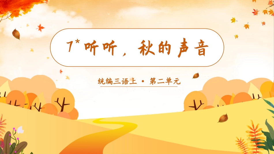 三年级上册语文部编版-（教学课件）7.听听，秋的声音.pptx_第2页