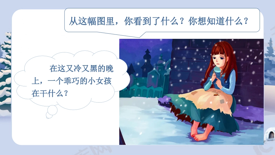 三年级上册语文部编版-（教学课件）8.卖火柴的小女孩.pptx_第2页