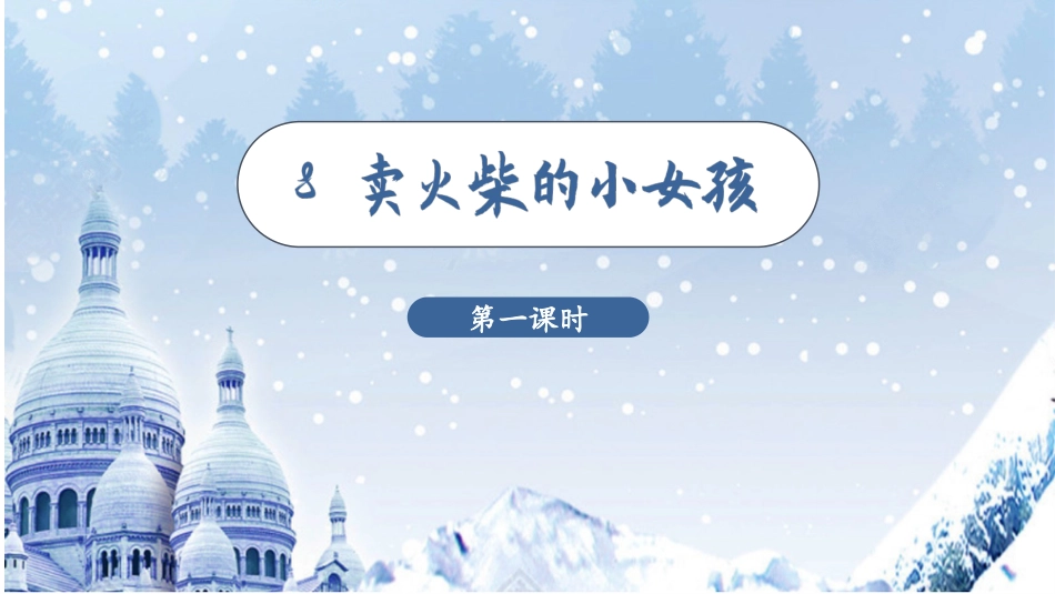 三年级上册语文部编版-（教学课件）8.卖火柴的小女孩.pptx_第3页