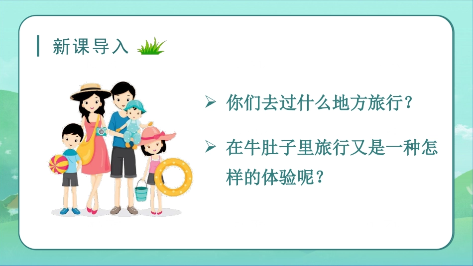 三年级上册语文部编版-（教学课件）10.在牛肚子里旅行.pptx_第1页