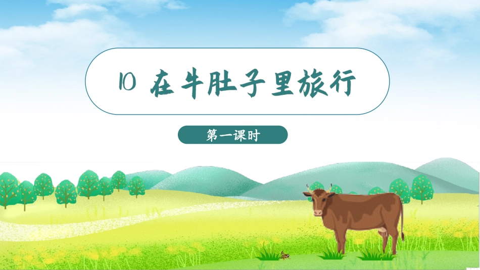 三年级上册语文部编版-（教学课件）10.在牛肚子里旅行.pptx_第2页