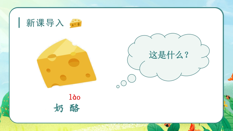 三年级上册语文部编版-（教学课件）11.一块奶酪.pptx_第1页