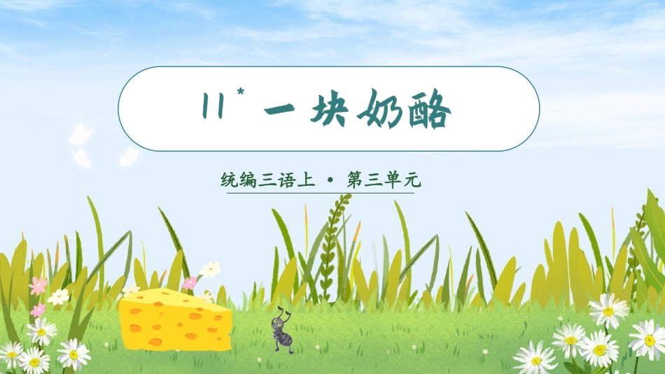 三年级上册语文部编版-（教学课件）11.一块奶酪.pptx_第2页