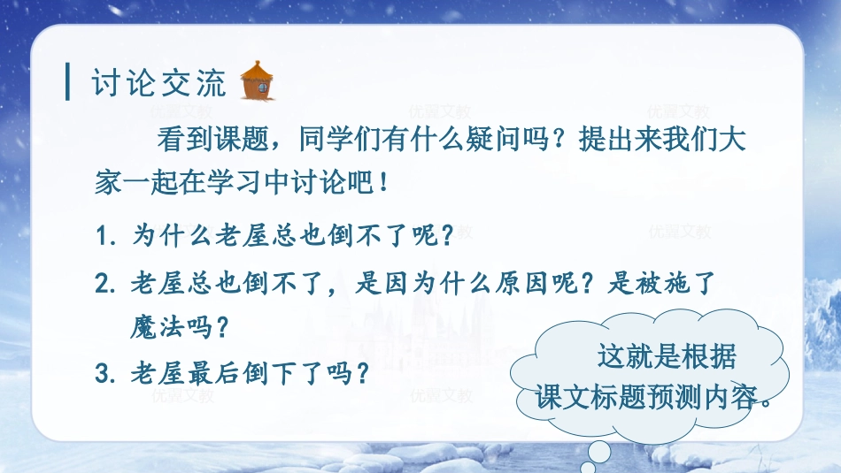三年级上册语文部编版-（教学课件）12.总也倒不了的老屋.pptx_第3页