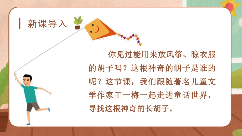 三年级上册语文部编版-（教学课件）13.胡萝卜先生的长胡子.pptx_第1页