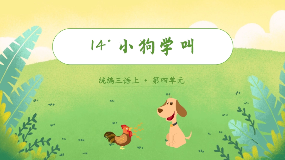 三年级上册语文部编版-（教学课件）14.小狗学叫.pptx_第2页