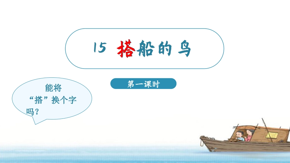 三年级上册语文部编版-（教学课件）15.搭船的鸟.pptx_第2页