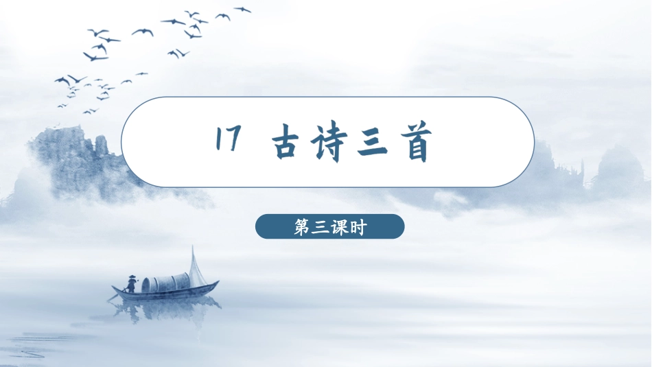 三年级上册语文部编版-（教学课件）17 古诗三首第3课时.pptx_第1页