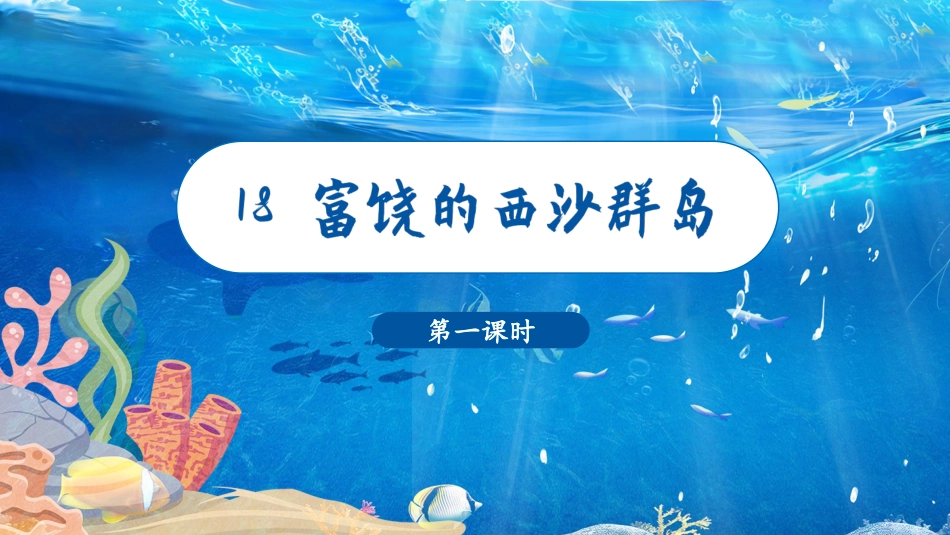 三年级上册语文部编版-（教学课件）18 富饶的西沙群岛.pptx_第2页