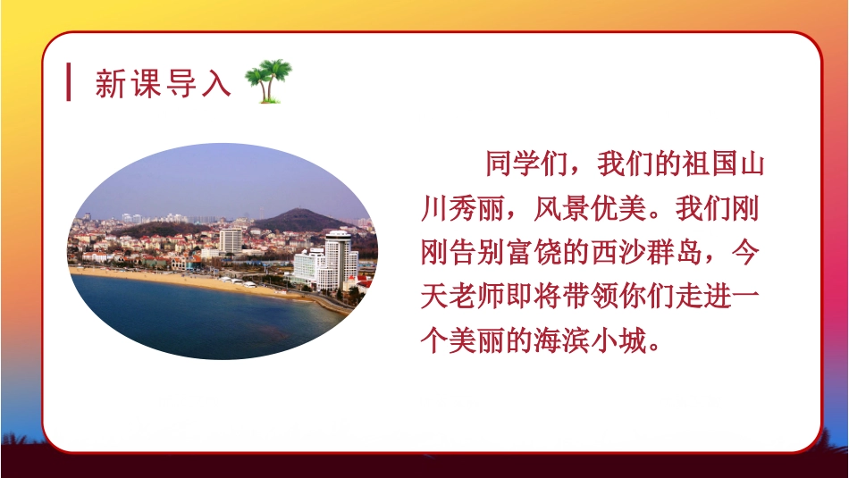 三年级上册语文部编版-（教学课件）19.海滨小城.pptx_第1页