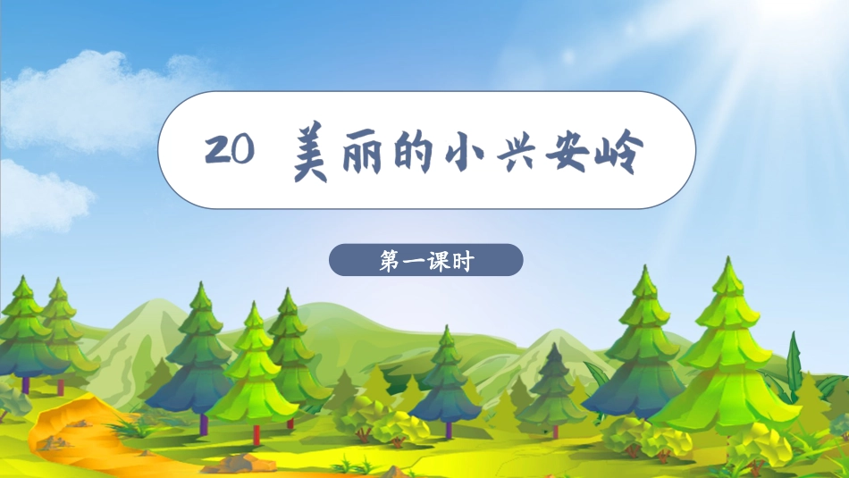 三年级上册语文部编版-（教学课件）20.美丽的小兴安岭.pptx_第2页