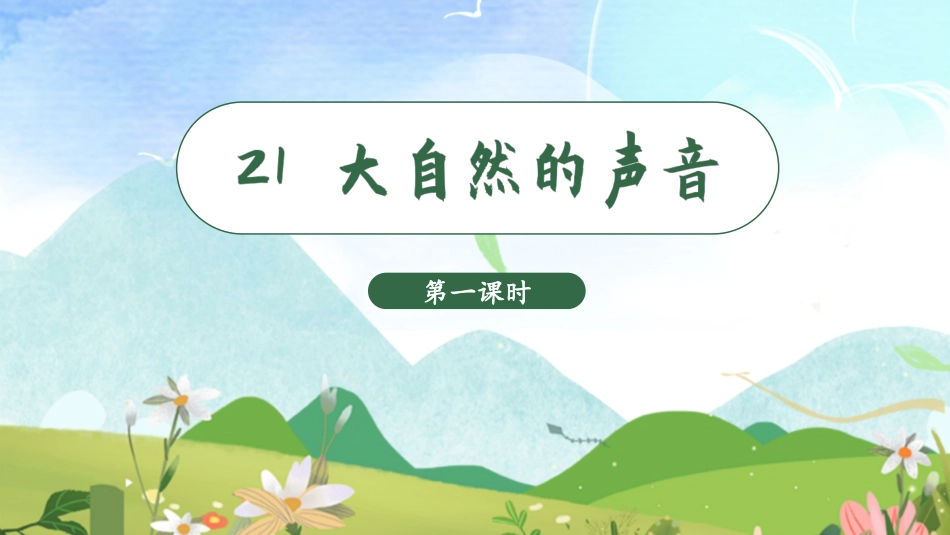 三年级上册语文部编版-（教学课件）21.大自然的声音.pptx_第2页