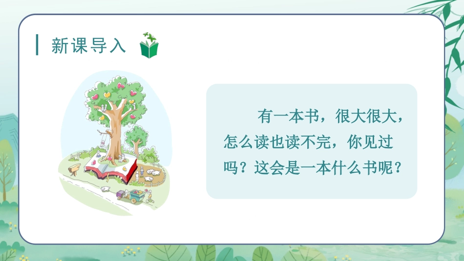 三年级上册语文部编版-（教学课件）22.读不完的大书.pptx_第1页