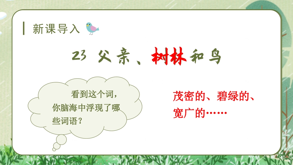 三年级上册语文部编版-（教学课件）23.父亲，树林和鸟.pptx_第1页