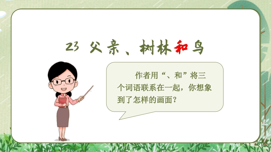 三年级上册语文部编版-（教学课件）23.父亲，树林和鸟.pptx_第2页