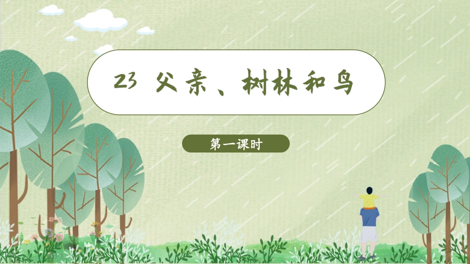 三年级上册语文部编版-（教学课件）23.父亲，树林和鸟.pptx_第3页
