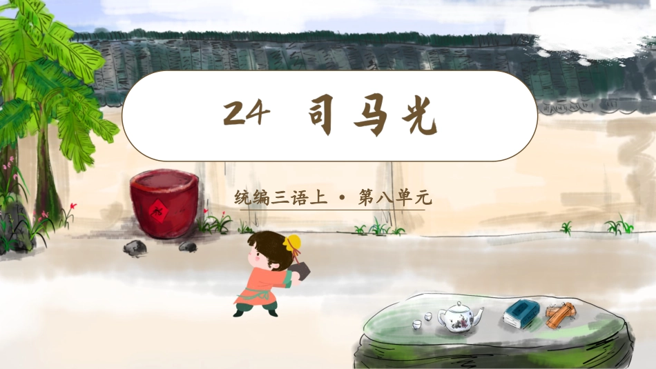 三年级上册语文部编版-（教学课件）24.司马光.pptx_第3页