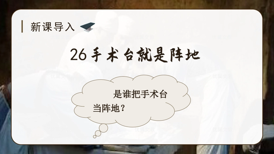 三年级上册语文部编版-（教学课件）26 手术台就是阵地.pptx_第1页