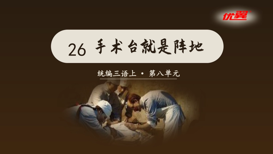 三年级上册语文部编版-（教学课件）26 手术台就是阵地.pptx_第2页