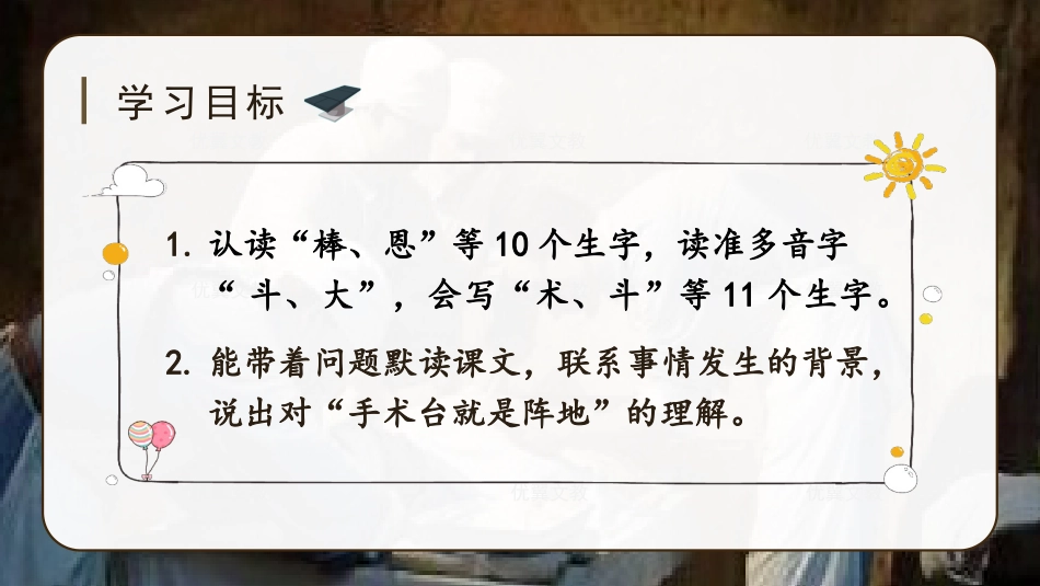 三年级上册语文部编版-（教学课件）26 手术台就是阵地.pptx_第3页