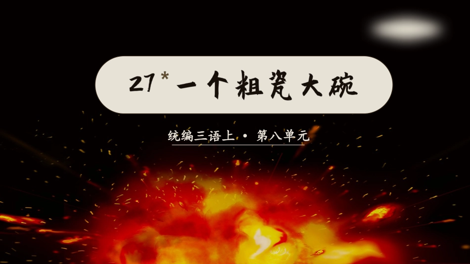 三年级上册语文部编版-（教学课件）27一个粗瓷大碗.pptx_第3页