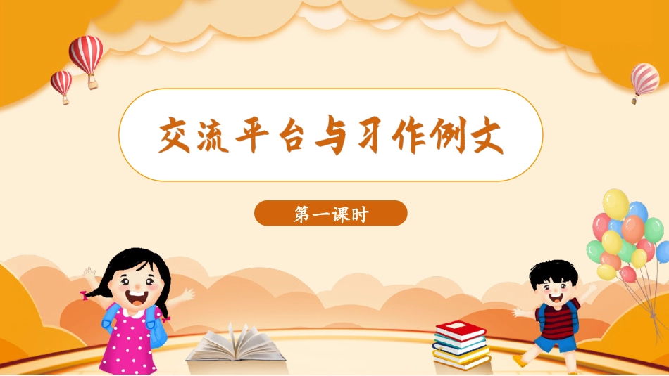 三年级上册语文部编版-（教学课件）交流平台与习作例文.pptx_第2页
