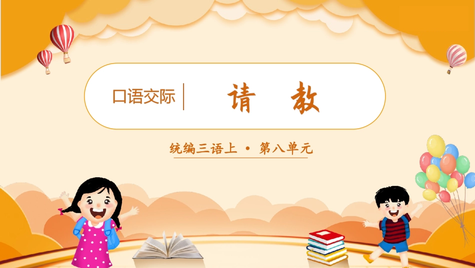三年级上册语文部编版-（教学课件）口语交际  请教.pptx_第3页