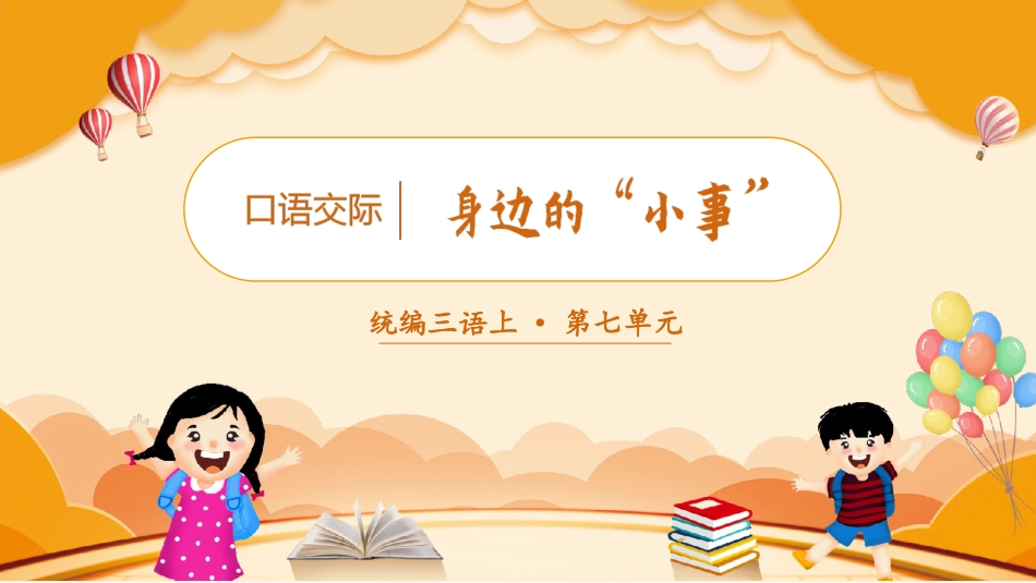 三年级上册语文部编版-（教学课件）口语交际  身边的“小事”.pptx_第1页
