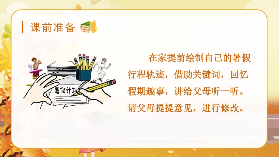 三年级上册语文部编版-（教学课件）口语交际  我的暑假生活.pptx_第1页